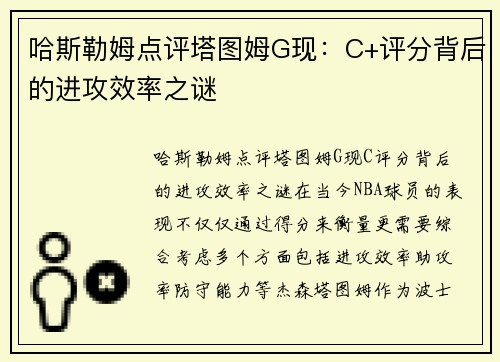 哈斯勒姆点评塔图姆G现：C+评分背后的进攻效率之谜