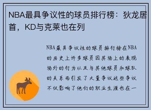 NBA最具争议性的球员排行榜：狄龙居首，KD与克莱也在列