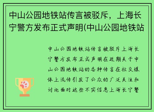 中山公园地铁站传言被驳斥，上海长宁警方发布正式声明(中山公园地铁站几点开门)