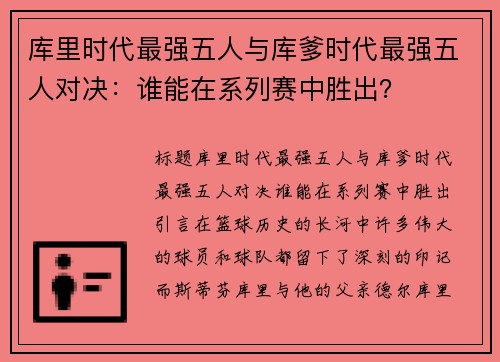 库里时代最强五人与库爹时代最强五人对决：谁能在系列赛中胜出？