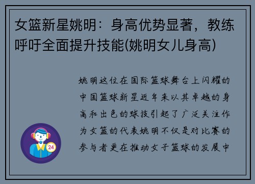 女篮新星姚明：身高优势显著，教练呼吁全面提升技能(姚明女儿身高)