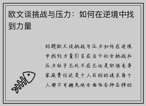 欧文谈挑战与压力：如何在逆境中找到力量