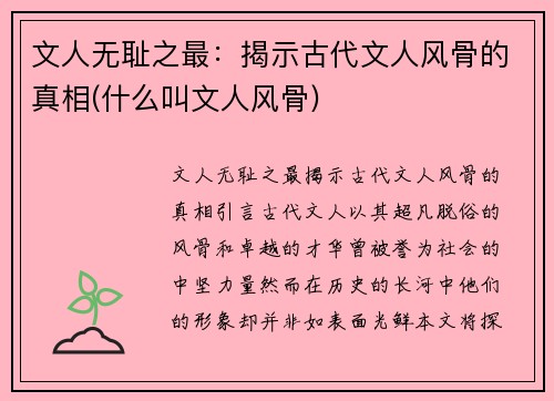 文人无耻之最：揭示古代文人风骨的真相(什么叫文人风骨)