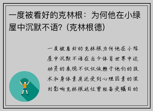 一度被看好的克林根：为何他在小绿屋中沉默不语？(克林根德)