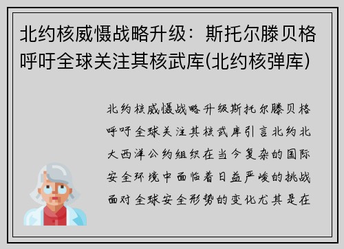 北约核威慑战略升级：斯托尔滕贝格呼吁全球关注其核武库(北约核弹库)