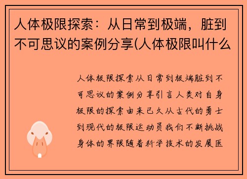 人体极限探索：从日常到极端，脏到不可思议的案例分享(人体极限叫什么)