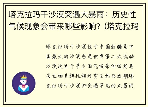 塔克拉玛干沙漠突遇大暴雨：历史性气候现象会带来哪些影响？(塔克拉玛干沙漠遭季节性洪水的原因)