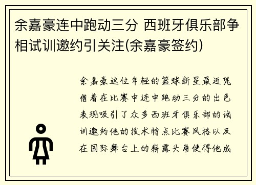 余嘉豪连中跑动三分 西班牙俱乐部争相试训邀约引关注(余嘉豪签约)