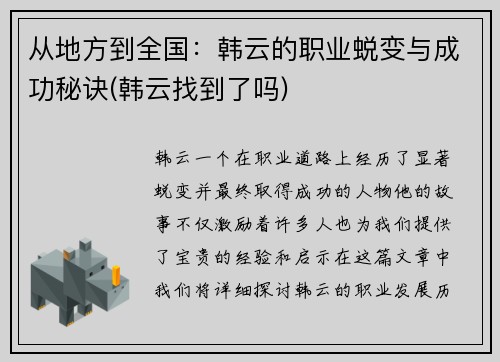 从地方到全国：韩云的职业蜕变与成功秘诀(韩云找到了吗)