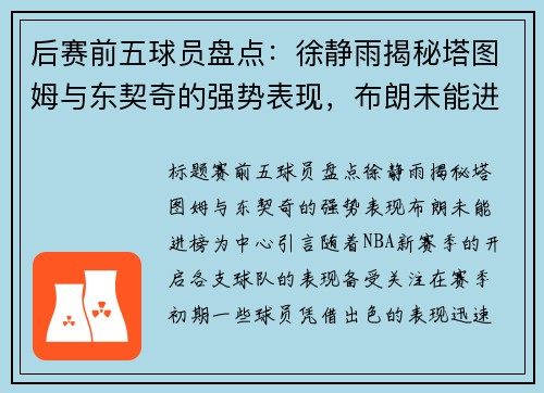 后赛前五球员盘点：徐静雨揭秘塔图姆与东契奇的强势表现，布朗未能进榜