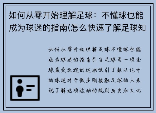 如何从零开始理解足球：不懂球也能成为球迷的指南(怎么快速了解足球知识)