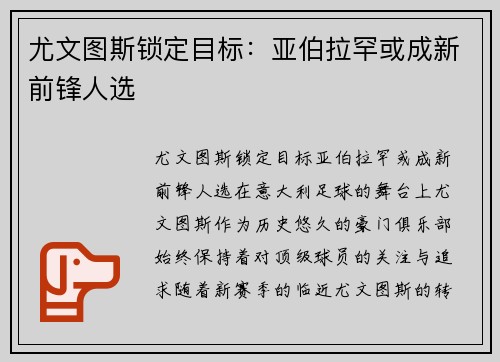 尤文图斯锁定目标：亚伯拉罕或成新前锋人选