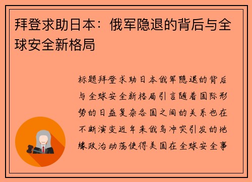 拜登求助日本：俄军隐退的背后与全球安全新格局