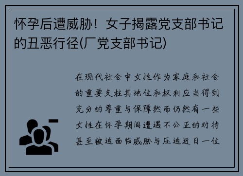 怀孕后遭威胁！女子揭露党支部书记的丑恶行径(厂党支部书记)