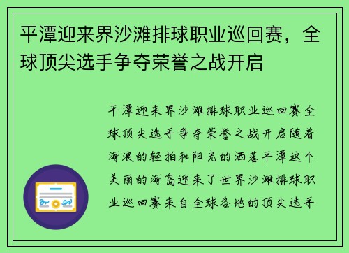 平潭迎来界沙滩排球职业巡回赛，全球顶尖选手争夺荣誉之战开启