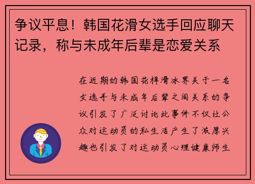 争议平息！韩国花滑女选手回应聊天记录，称与未成年后辈是恋爱关系