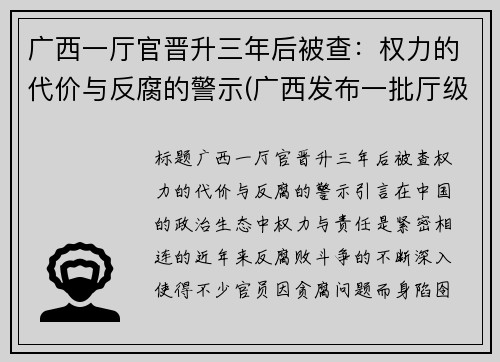 广西一厅官晋升三年后被查：权力的代价与反腐的警示(广西发布一批厅级干部任职前公示)