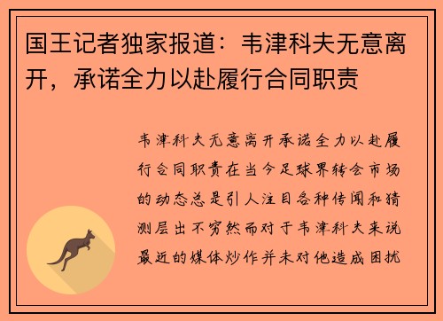 国王记者独家报道：韦津科夫无意离开，承诺全力以赴履行合同职责