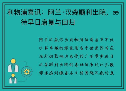 利物浦喜讯：阿兰·汉森顺利出院，期待早日康复与回归