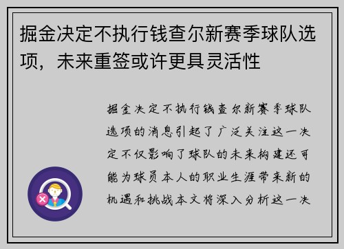 掘金决定不执行钱查尔新赛季球队选项，未来重签或许更具灵活性