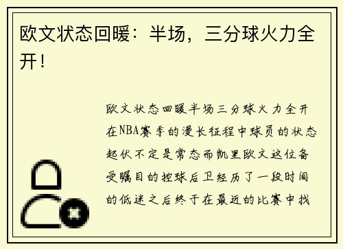 欧文状态回暖：半场，三分球火力全开！