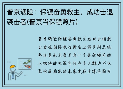 普京遇险：保镖奋勇救主，成功击退袭击者(普京当保镖照片)