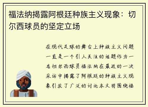 福法纳揭露阿根廷种族主义现象：切尔西球员的坚定立场