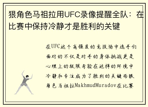 狠角色马祖拉用UFC录像提醒全队：在比赛中保持冷静才是胜利的关键