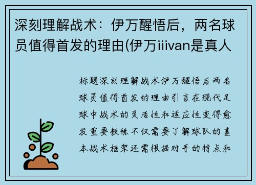 深刻理解战术：伊万醒悟后，两名球员值得首发的理由(伊万iiivan是真人吗)