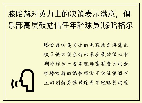 滕哈赫对英力士的决策表示满意，俱乐部高层鼓励信任年轻球员(滕哈格尔)