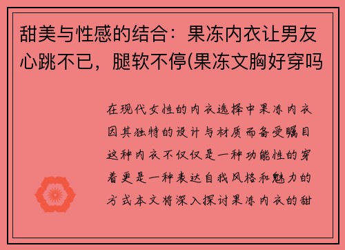 甜美与性感的结合：果冻内衣让男友心跳不已，腿软不停(果冻文胸好穿吗)