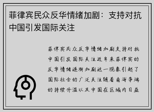 菲律宾民众反华情绪加剧：支持对抗中国引发国际关注