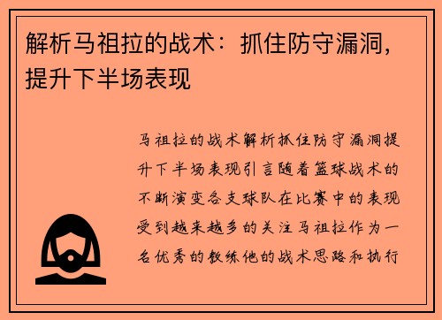 解析马祖拉的战术：抓住防守漏洞，提升下半场表现