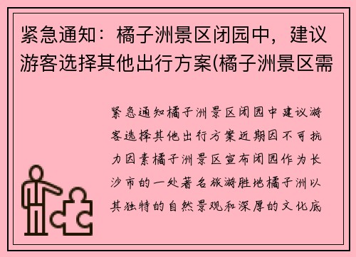 紧急通知：橘子洲景区闭园中，建议游客选择其他出行方案(橘子洲景区需要门票吗)