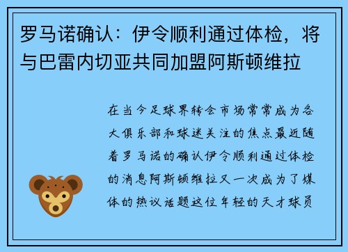 罗马诺确认：伊令顺利通过体检，将与巴雷内切亚共同加盟阿斯顿维拉