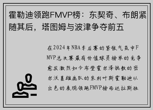 霍勒迪领跑FMVP榜：东契奇、布朗紧随其后，塔图姆与波津争夺前五