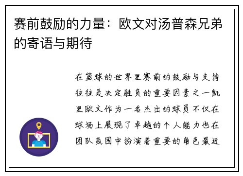 赛前鼓励的力量：欧文对汤普森兄弟的寄语与期待