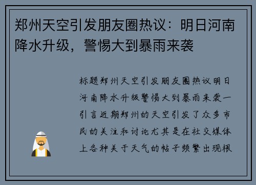 郑州天空引发朋友圈热议：明日河南降水升级，警惕大到暴雨来袭