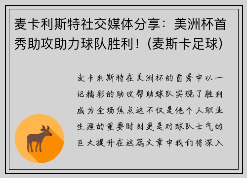 麦卡利斯特社交媒体分享：美洲杯首秀助攻助力球队胜利！(麦斯卡足球)