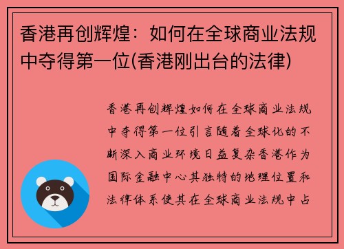 香港再创辉煌：如何在全球商业法规中夺得第一位(香港刚出台的法律)