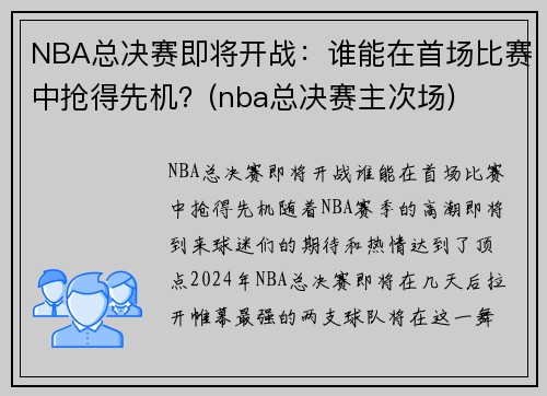 NBA总决赛即将开战：谁能在首场比赛中抢得先机？(nba总决赛主次场)