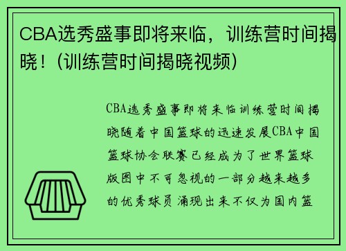 CBA选秀盛事即将来临，训练营时间揭晓！(训练营时间揭晓视频)