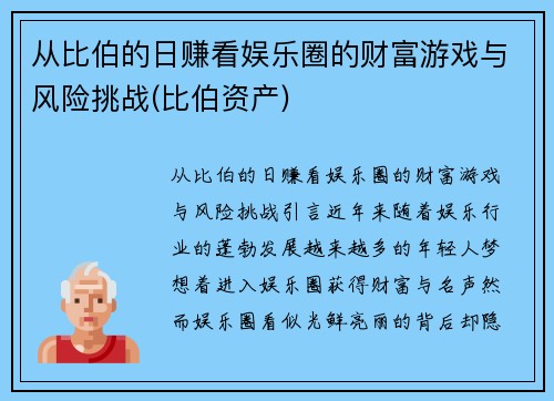 从比伯的日赚看娱乐圈的财富游戏与风险挑战(比伯资产)