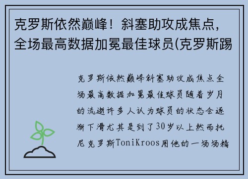 克罗斯依然巅峰！斜塞助攻成焦点，全场最高数据加冕最佳球员(克罗斯踢什么位置)