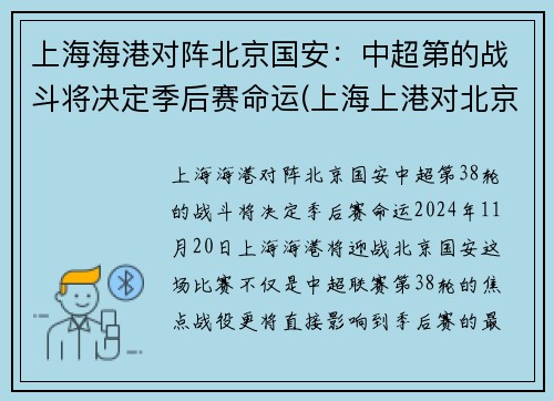 上海海港对阵北京国安：中超第的战斗将决定季后赛命运(上海上港对北京国安首发)