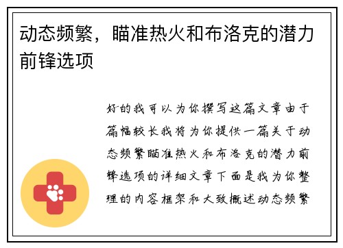 动态频繁，瞄准热火和布洛克的潜力前锋选项