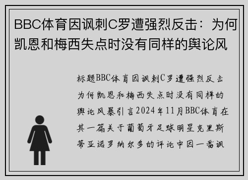 BBC体育因讽刺C罗遭强烈反击：为何凯恩和梅西失点时没有同样的舆论风暴？