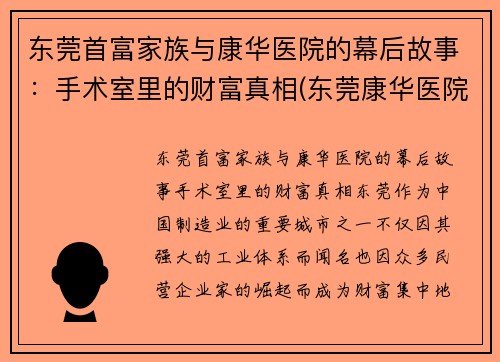 东莞首富家族与康华医院的幕后故事：手术室里的财富真相(东莞康华医院是什么医院)