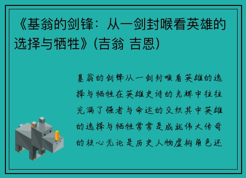 《基翁的剑锋：从一剑封喉看英雄的选择与牺牲》(吉翁 吉恩)