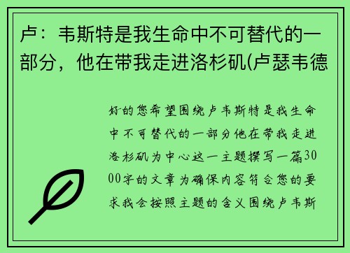 卢：韦斯特是我生命中不可替代的一部分，他在带我走进洛杉矶(卢瑟韦德)